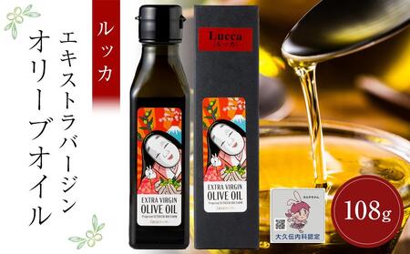 小豆島産エキストラバージンオリーブオイル ルッカ (108g×1本)