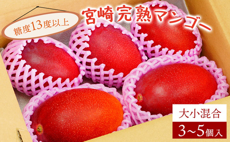 ＜先行予約＞【数量限定】宮崎完熟マンゴー約1.8～2kg (大小混合3～5個)_K005-013
