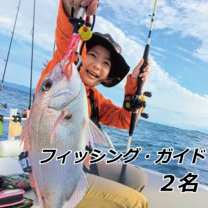 フィッシングガイド　2名【hmr004A】
