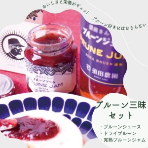 プルーン三昧セット［SU-108］