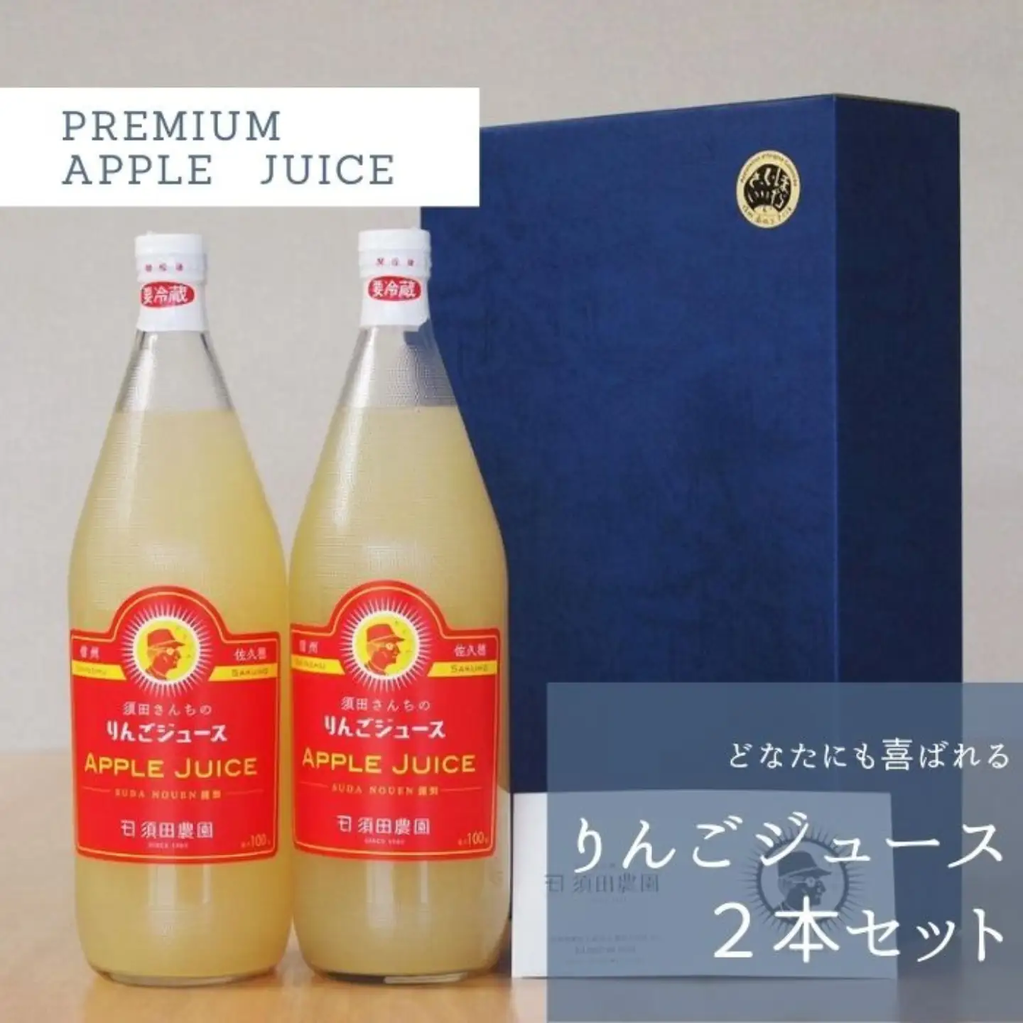 りんごジュース　2本セット　ギフトBOX入り　贈答用［SU-109］