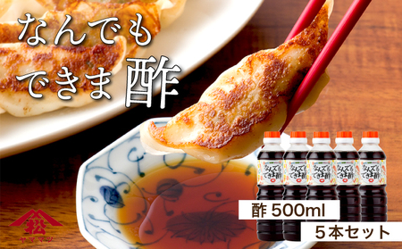 なんでもできま酢セット 計5本_K012-012