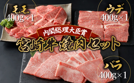 宮崎牛焼肉セット 計1.2kg_K030-001