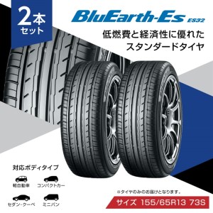 ヨコハマタイヤ 2本セット BluEarth-Es ES32 155/65R13 73S スタンダード 夏タイヤ 横浜ゴム 車用品 カー用品 自動車パーツ 三島市 静岡県