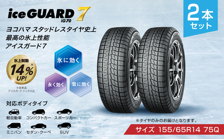 ヨコハマタイヤ スタッドレス 2本セット iceGUARD 7 アイスガード 軽自動車 タイヤ 155/65R14 75Q  横浜ゴム 冬用タイヤ 雪道 凍結 三島市 静岡県