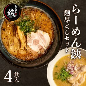 ラーメン 人気店 らーめん銕 麺4食 麺尽くしセット 豚骨 和風醤油 鶏白湯 つけ麺 冷凍 