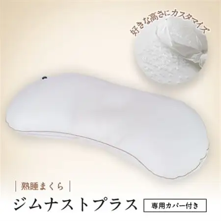 枕 横向き ジムナストプラス 枕カバー セット 洗える 高さ調整 日本製 寝具【1016722】