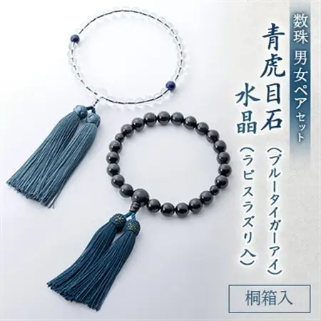 数珠男女ペアセット　青虎目石・水晶　ラピスラズリ入　正絹房　桐箱入【1017418】