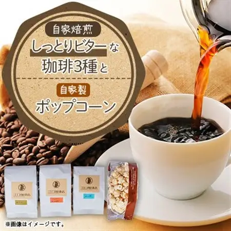 しっとりビターな珈琲3種セット(コーヒー豆)【1017421】