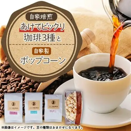 あけてビックリ珈琲3種セット(コーヒー豆)【1017425】