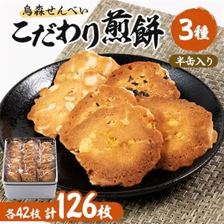 【烏森せんべい】こだわり煎餅半缶入り　126枚詰め合わせ【1017955】