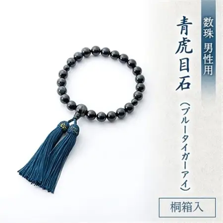 数珠　男性用　青虎目石　正絹房　桐箱入【1020585】