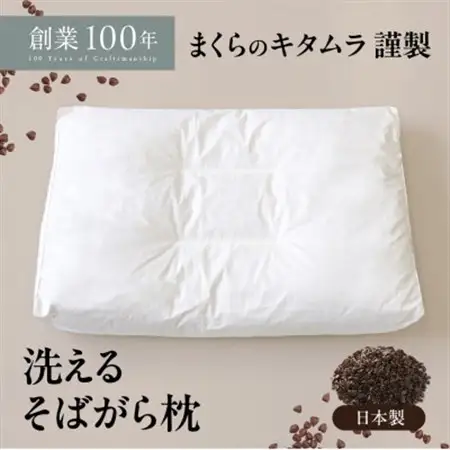 洗えるそば殻まくら 大 日本製の枕 高さ調節可能【1069624】