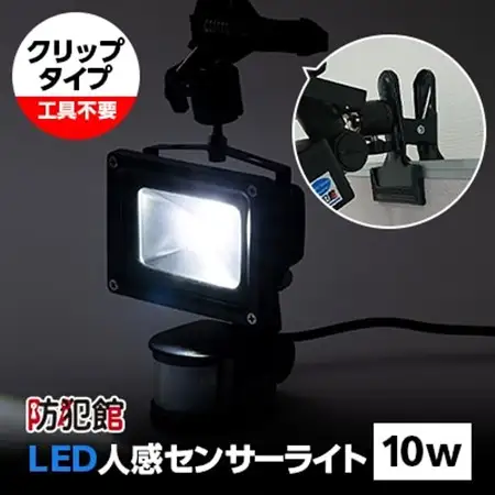 LED人感センサーライト10w(クリップタイプ)【1139920】