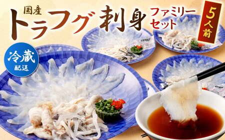 【着日指定必須】国産 トラフグ 刺身 ファミリーセット 5人前 てっさ てっぴ ※備考欄にご入金日より14日以降のお届け日を指定してください。