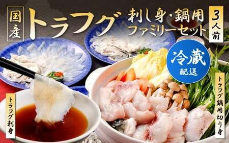 【着日指定必須】国産トラフグ(刺し身・鍋用)ファミリーセット 3人前 フグ 鍋 刺身 詰め合わせ ※備考欄にご入金日より14日以降のお届け日を指定してください。