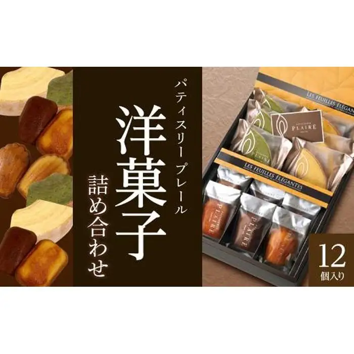 洋菓子ギフト　レ・フェイユ・エレガント(S2) 焼菓子 スイーツ 詰め合わせ