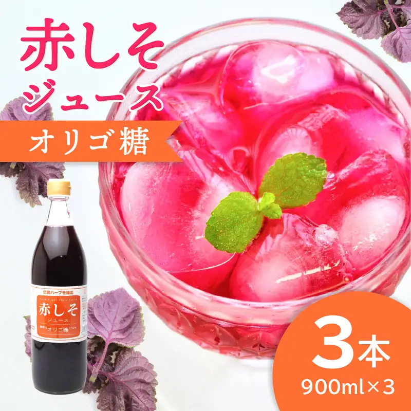 赤しそジュース　オリゴ糖タイプ　900ｍｌ×3本 F10039