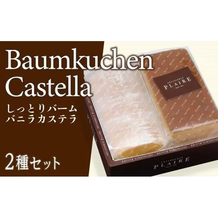 洋菓子ギフト　バニラ香るしっとりバーム＆バニラカステラ 焼菓子 スイーツ バウムクーヘン