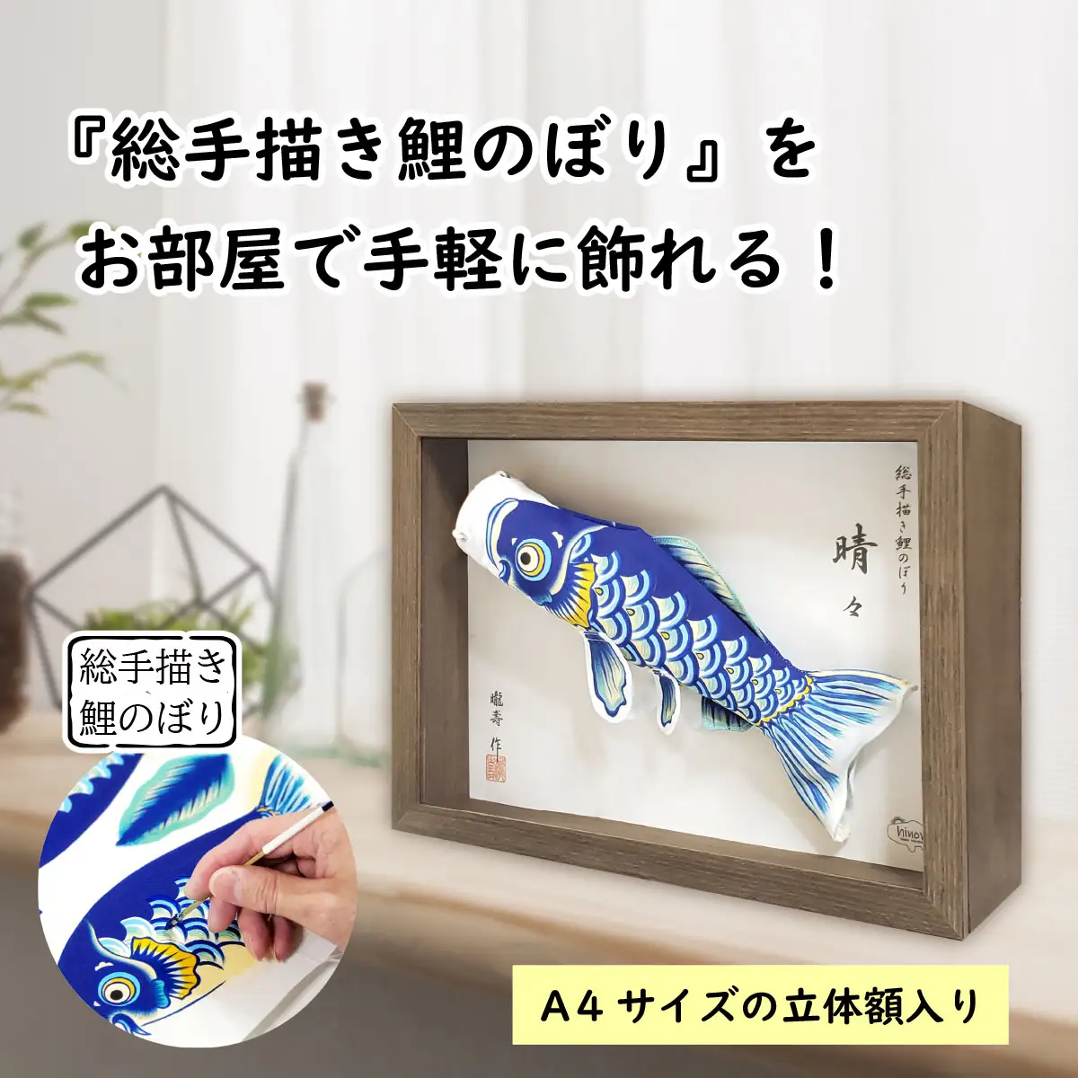 総手描き鯉のぼり「晴々」25cm立体額入り鯉のぼり　室内こいのぼり No.255