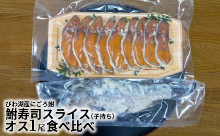 びわ湖産大きめにごろ鮒（子持ち）鮒寿司スライス、オス１尾食べ比べ CJ-0004