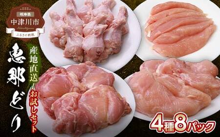 恵那どり お試し4種 鶏肉8パックセット 鶏肉 F4N-2398