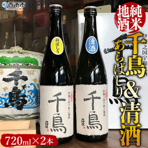 ＜純米地酒 千鳥 あらばしり＆清酒（720ml×2本）＞ 酒 純米酒 日本酒 無濾過 瓶 宇都宮酒造株式会社 愛媛県 西予市【常温】『1か月以内に順次出荷予定』UUS0001