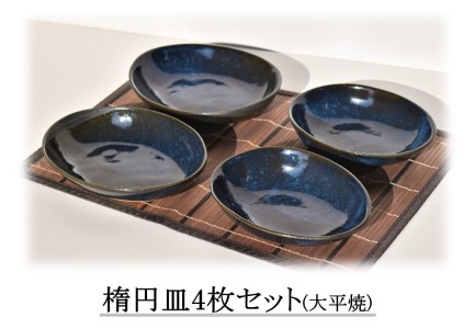 156M.楕円皿4枚セット