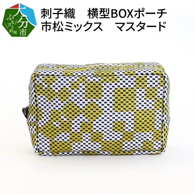 刺子織　横型ＢＯＸポーチ　市松ミックス　マスタード T02066