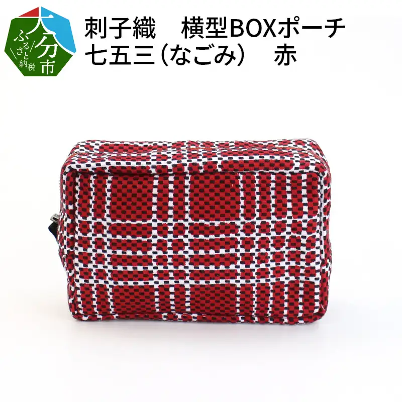 刺子織　横型ＢＯＸポーチ　七五三（なごみ）　赤 T02067