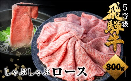 飛騨牛ロースしゃぶしゃぶ　300g  しゃぶしゃぶ用