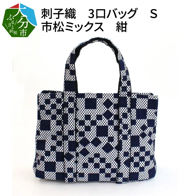 刺子織　3口バッグ Ｓ　市松ミックス　紺 T03050