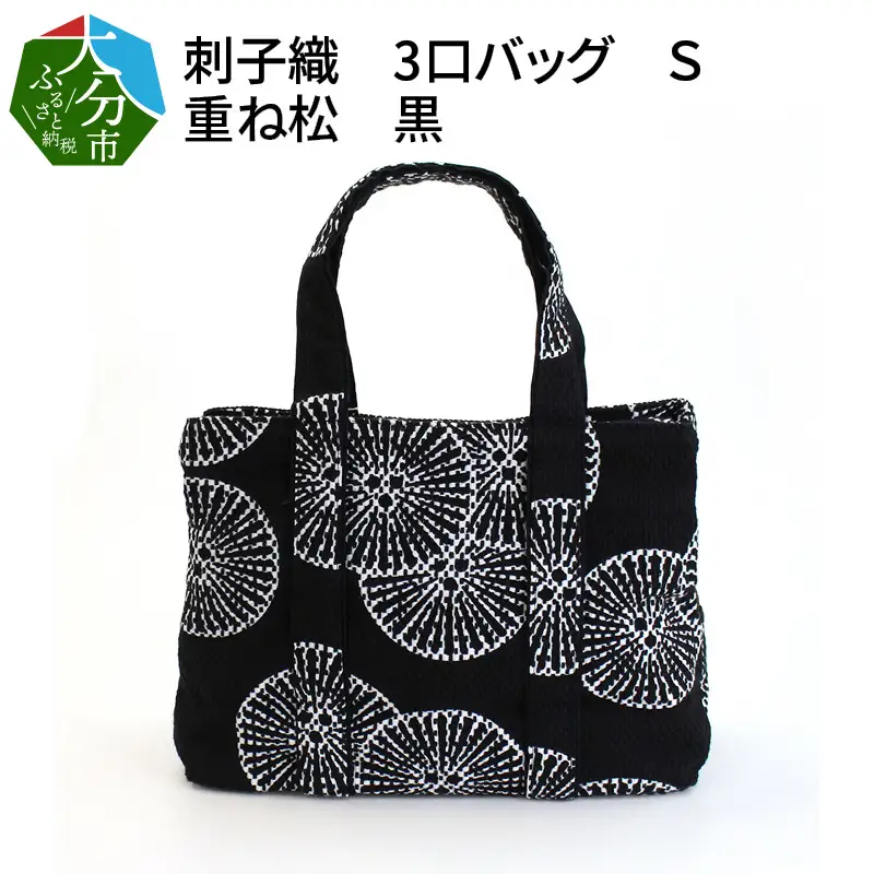 刺子織　3口バッグ Ｓ　重ね松　黒 T03051