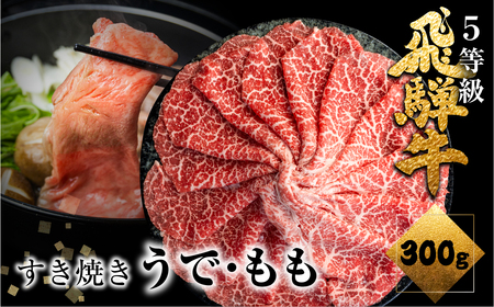飛騨牛うで or ももすき焼 300g すき焼き用 国産牛 国産 牛肉 肉 厳選 熟成 贈答用［Q1146］
