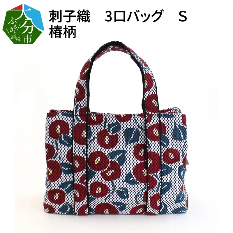 刺子織　3口バッグ Ｓ　椿柄 T03052
