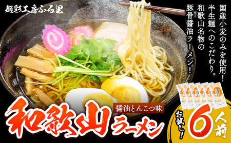 和歌山ラーメン6人前（個包装）有限会社麺彩工房ふる里　醤油とんこつ味《90日以内に出荷予定(土日祝除く)》 和歌山県 紀の川市