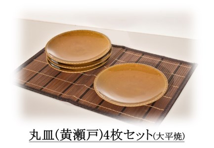 161M.丸皿〔黄瀬戸〕4枚セット