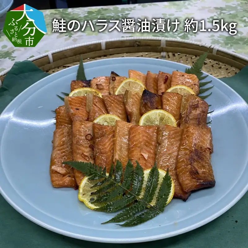 鮭のハラス醤油漬け 約1.5kg E22028