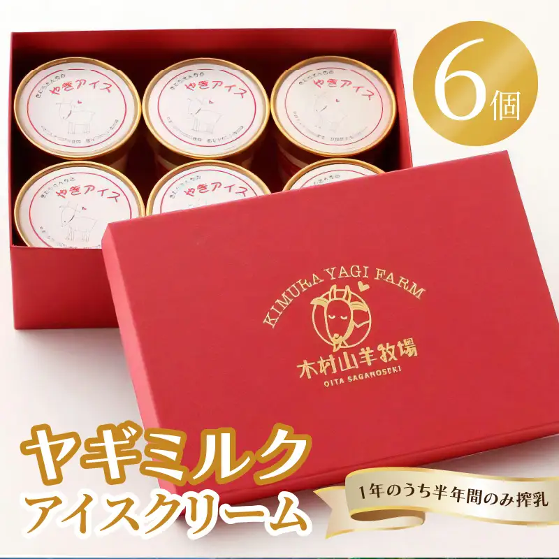 ヤギミルクアイスクリーム 6個セット J06014