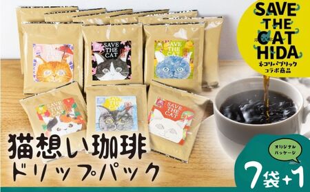 猫 ドリップバッグ コーヒー 7袋入り + オリジナルパッケージ 1袋 計8袋 コーヒー ドリップ