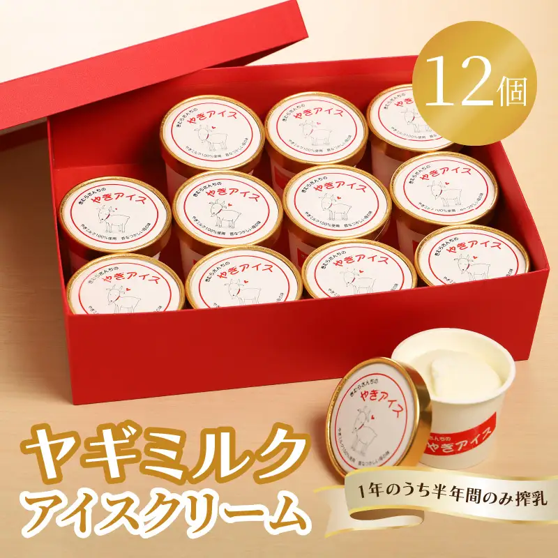 ヤギミルクアイスクリーム12個セット J06016