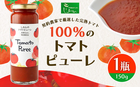 契約農家で厳選した完熟トマト100％のトマトピューレ 1瓶 150g 株式会社しおん 《90日以内に出荷予定(土日祝除く)》 和歌山県 紀の川市