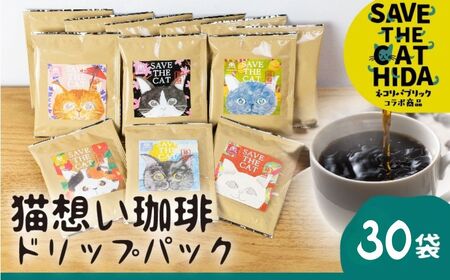 猫 コーヒードリップバッグ 30袋 ドリップ コーヒー