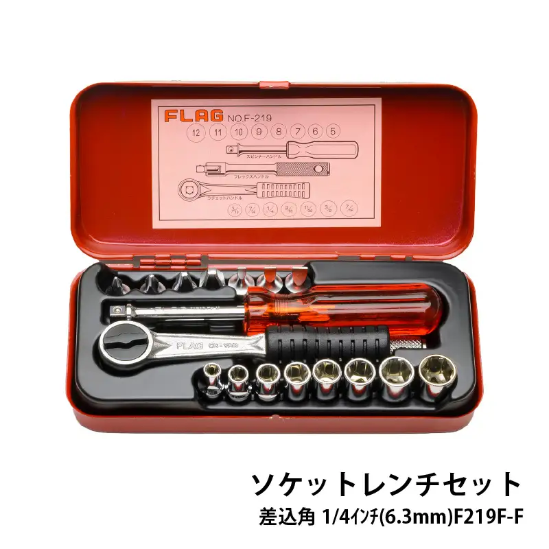 ソケットレンチセット 差込角1/4インチ(6.3mm) F219F-F - 精密さが生む強さ。FLAG工具の真髄。