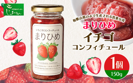 まりひめイチゴコンフィチュール 150g 株式会社しおん 《90日以内に出荷予定(土日祝除く)》 和歌山県 紀の川市