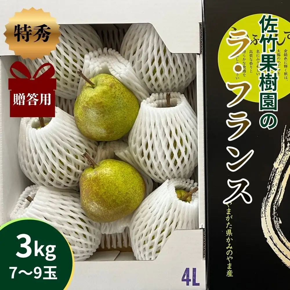 西洋梨（ラ・フランス）３ｋｇ　贈答用　0041-2603