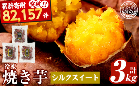 焼き芋 冷凍焼き芋 シルクスイート 3kg 【甘いも販売所】a0001-S3