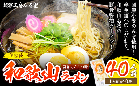 和歌山ラーメン40人前（個包装） 醤油とんこつ味 有限会社麺彩工房ふる里《90日以内に出荷予定(土日祝除く)》 和歌山県 紀の川市