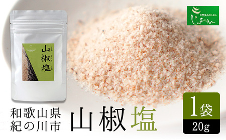 山椒塩 1袋 20g 株式会社しおん 《90日以内に出荷予定(土日祝除く)》 和歌山県 紀の川市