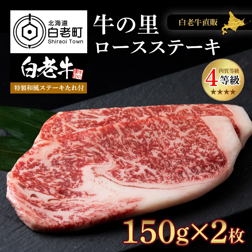 白老牛〈4等級〉ロースステーキ(150g×2枚)(たれ付) AG007